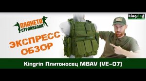 Обзор на плитоносец KingRin MBAV (ve-07)