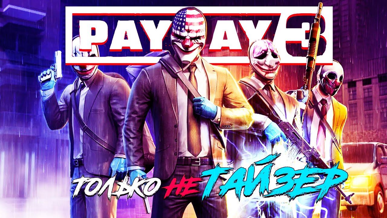 Я НЕ БУДУ ИГРАТЬ МЕНЬШЕ ЧЕМ ЗА 700.000$ | ДОРОГА ЯРОСТИ #payday3 смотреть онлайн