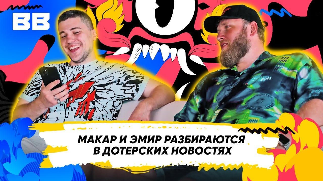 Макар и Эмир разбираются в дотерских новостях #balimajor #betboomteam смотреть онлайн