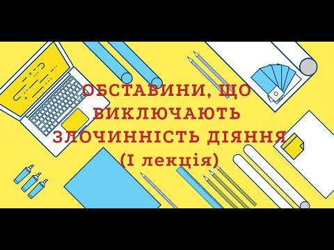 Обставини, що виключають злочинність діяння (I лекція) смотреть онлайн