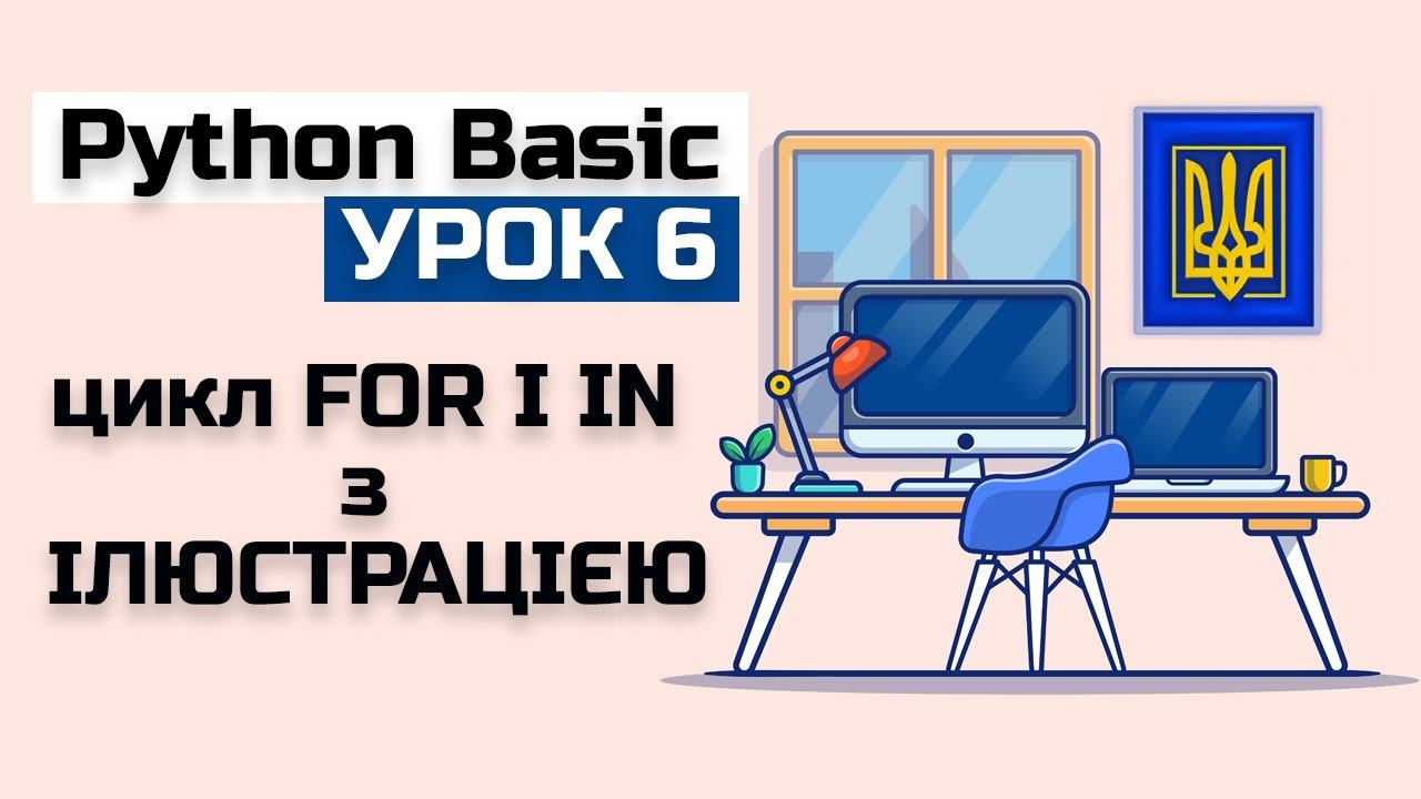 Урок 6 Python(basic) цикл for i in з ілюстрацією. смотреть онлайн