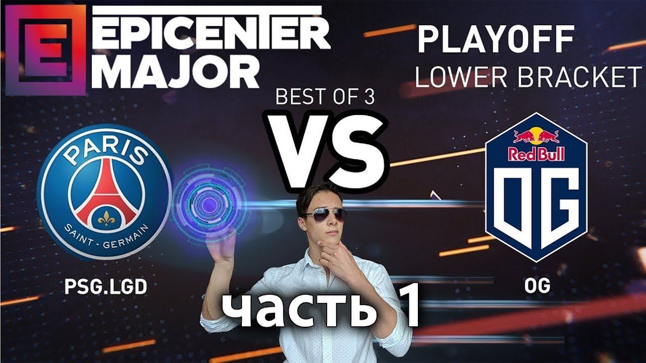 ✅ RU (ч.1) Эпицентр | PSG LDG vs OG | bo3 | Playoff EPICENTER MAJOR 2019 live by @Narodny doter смотреть онлайн