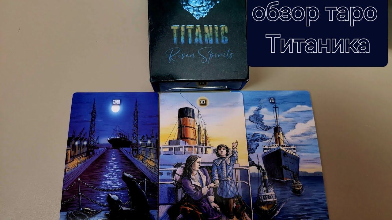 Таро Титаник обзор колоды #таро #обзор смотреть онлайн