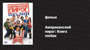 Американский пирог: Книга любви (фильм, 2009)