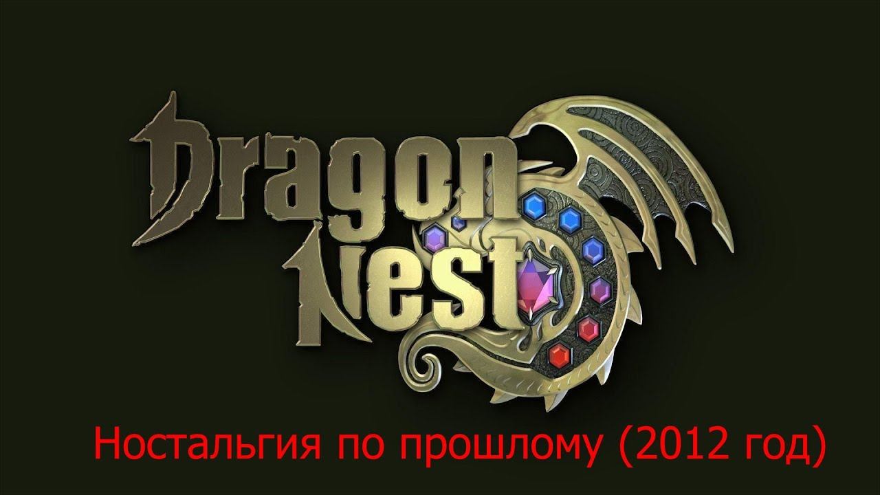 Dragon Nest #1 Ностальгия по прошлому 2012 год смотреть онлайн