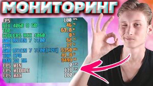 КАК ВКЛЮЧИТЬ МОНИТОРИНГ В ИГРАХ? ОТСЛЕЖИВАНИЕ ИНФОРМАЦИИ ПО КОМПЬЮТЕРУ:ВИДЕОКАРТА,ПРОЦЕССОР,ГРАДУСЫ
