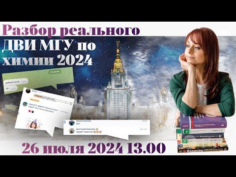 Разбор реального варианта ДВИ по химии 2024 смотреть онлайн