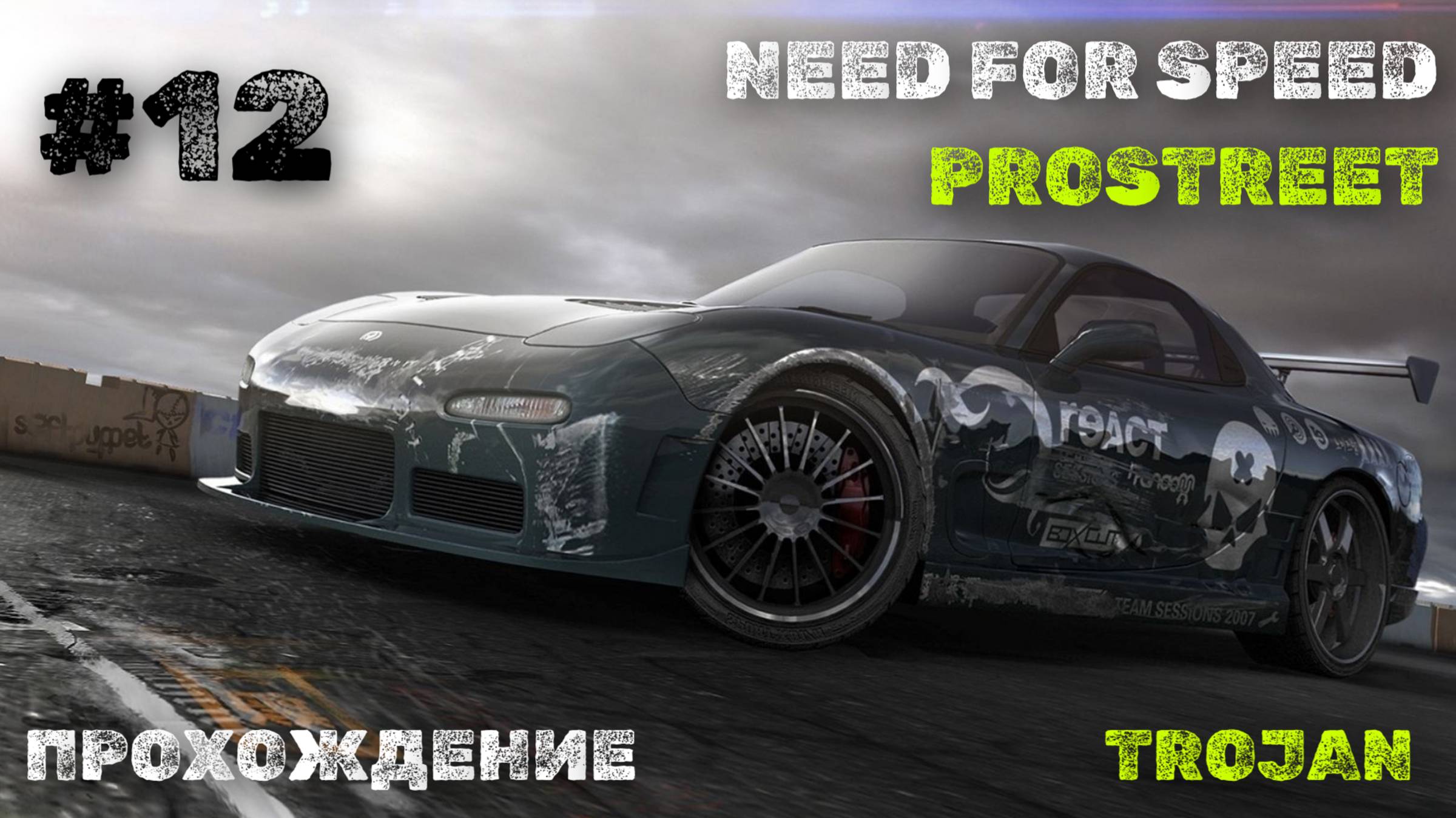 Чикагский Аэродром часть 2 | Trojan | Need for Speed: ProStreet смотреть онлайн