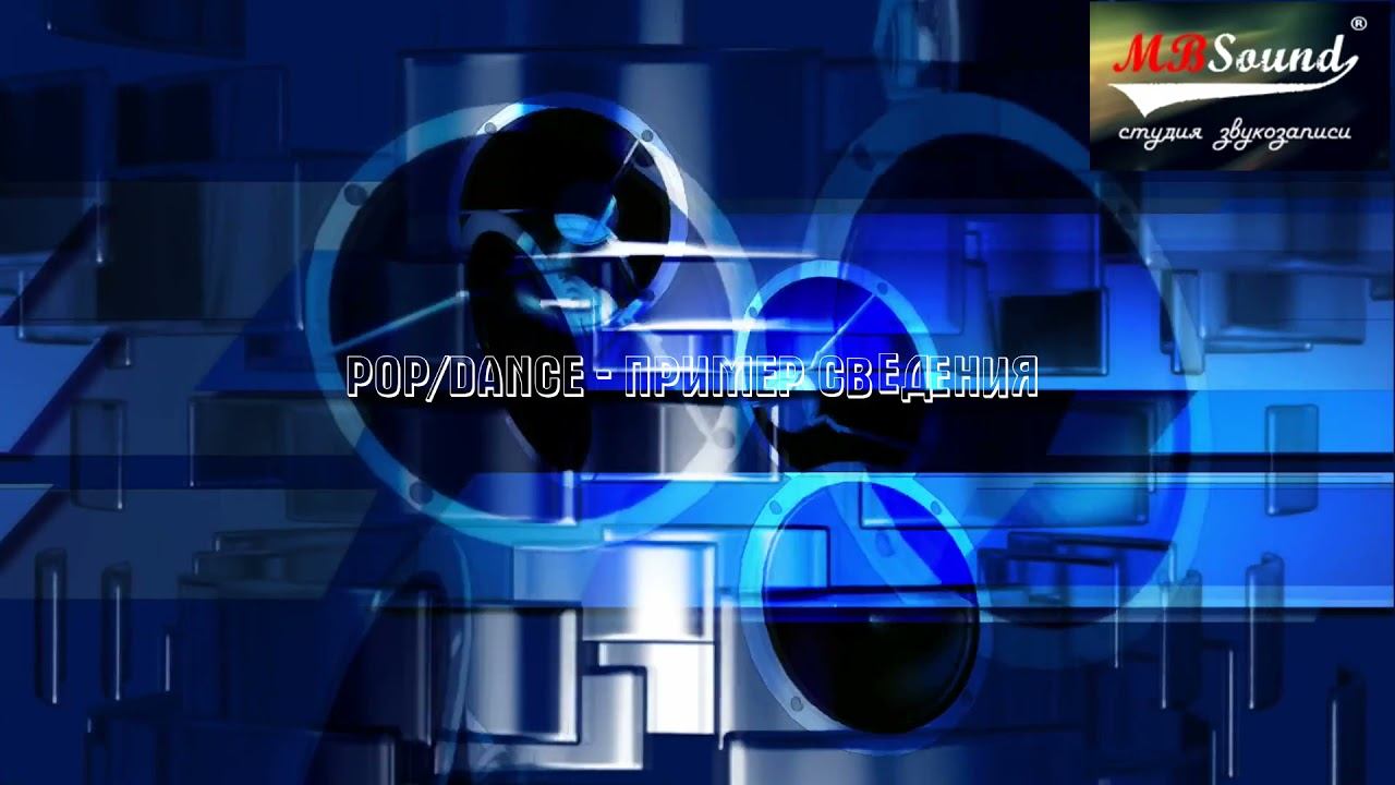 Пример сведения Pop/Dance смотреть онлайн