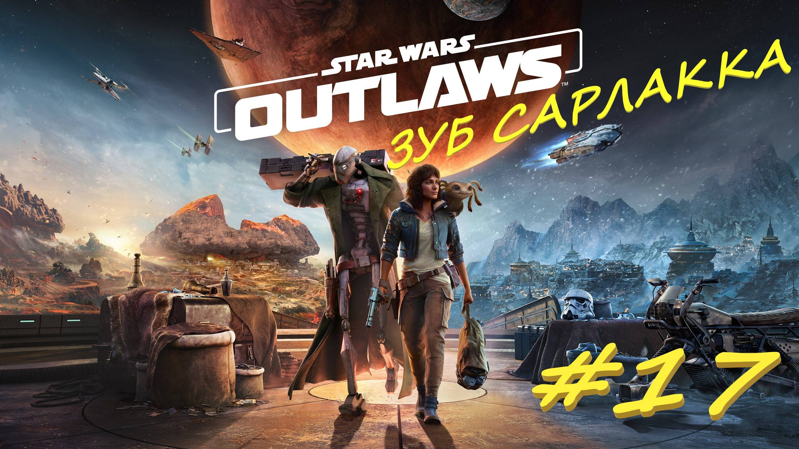 Star Wаrs Outlaws 17  серия