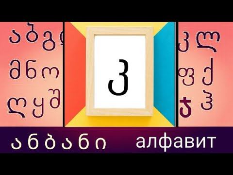 ანბანი/алфавит Запоминаем букву "კ"(к) смотреть онлайн