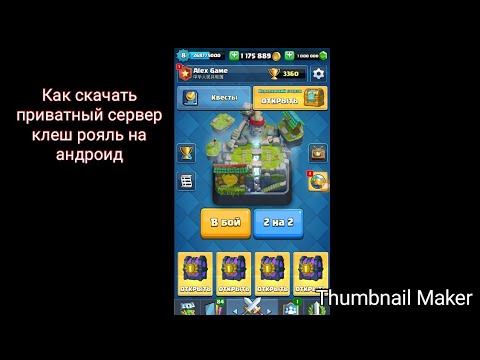 Приватный сервер клещ рояль + ссылка смотреть онлайн