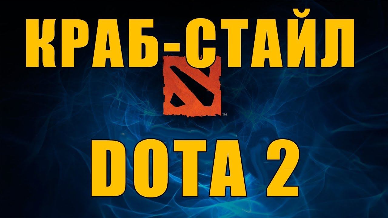 Dota 2 Удивительный рачёк смотреть онлайн