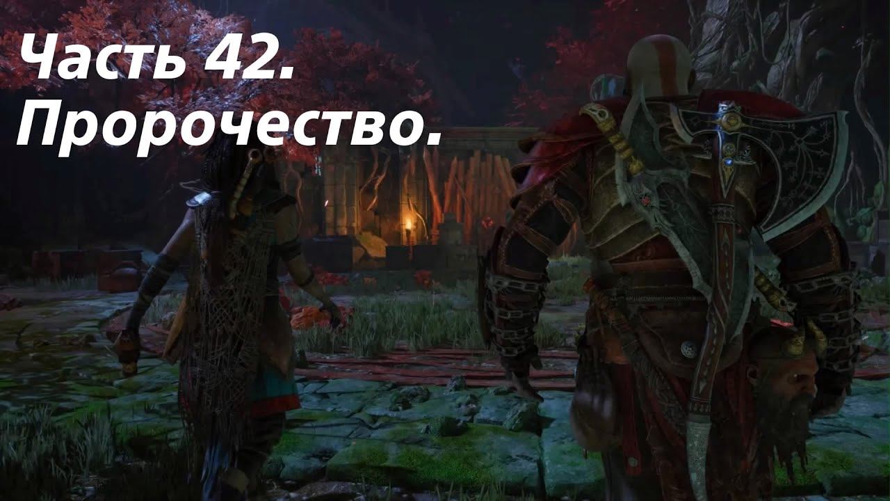God Of War: Ragnarök. Часть 42. Пророчество. Сложность Достойное Испытание. смотреть онлайн
