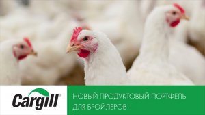 Бройлерный портфель компании Cargill