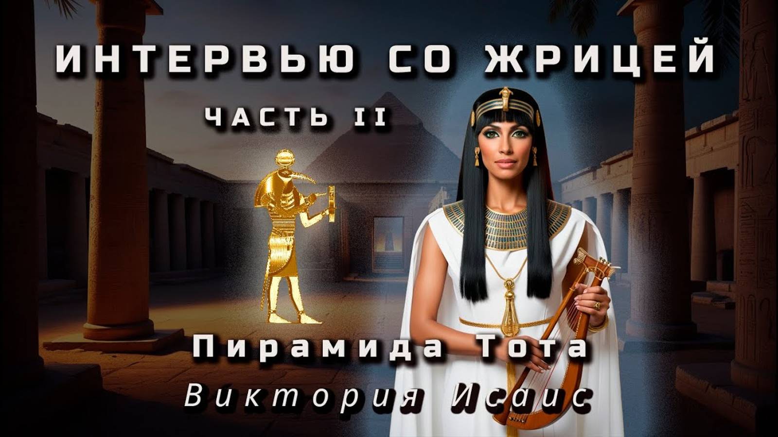 Интервью со жрицей. Пирамида Тота часть II
