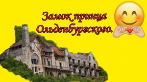 Замок принца Ольденбургского.Гагра 2023.