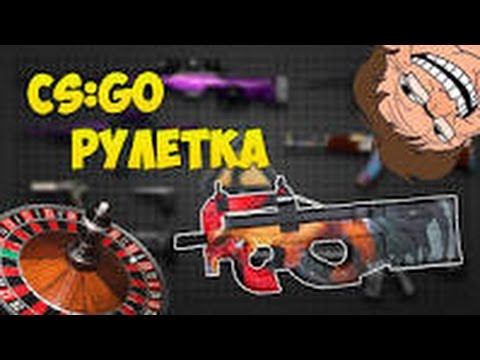 CS:GO РУЛЕТКА #4 : + 6 долларов) смотреть онлайн