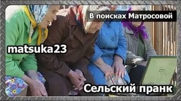 Matsuka23 В поисках Матросовой