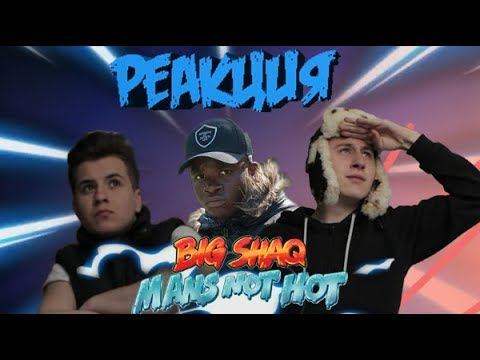 РЕАКЦИЯ на Big Shaq Mens not hot. Засняли свой клип со звуками место слов смотреть онлайн