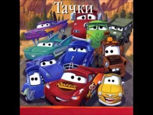 Любимые сказки  Тачки