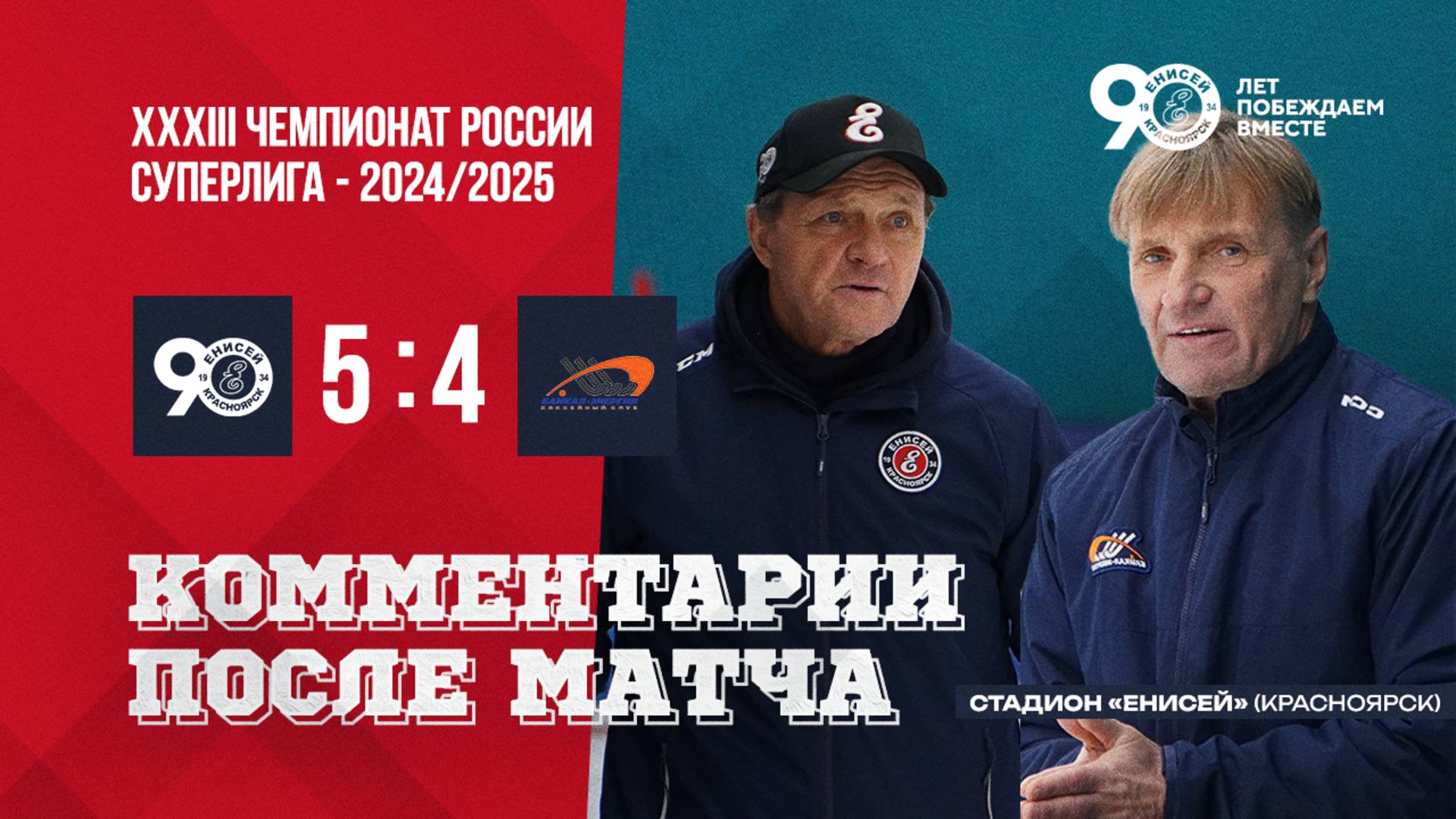 Пресс-конференция Енисей - Байкал-Энергия смотреть онлайн