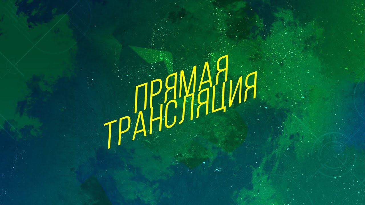 Брикстрой - Александр Невский (Прямая трансляция) смотреть онлайн