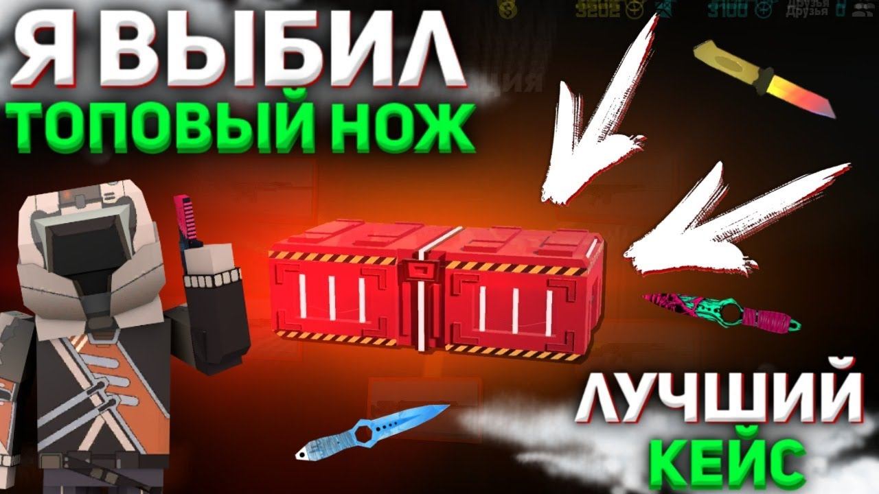 ВЫБИЛ ТОП НОЖ, ЭТО ЛУЧШИЙ КЕЙС В ФАН ОФ ГАНС | FAN OF GUNS смотреть онлайн