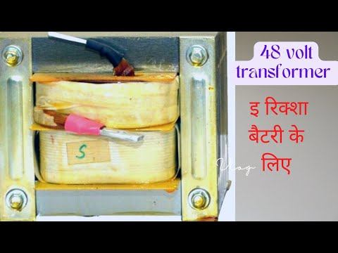 48 volt battery transformer ( इ रिक्शा बैटरी के लिए) смотреть онлайн