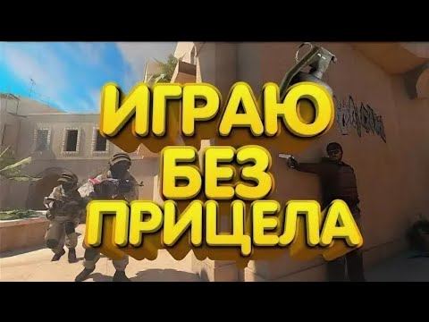 Standoff 2 игра без прицела смотреть онлайн