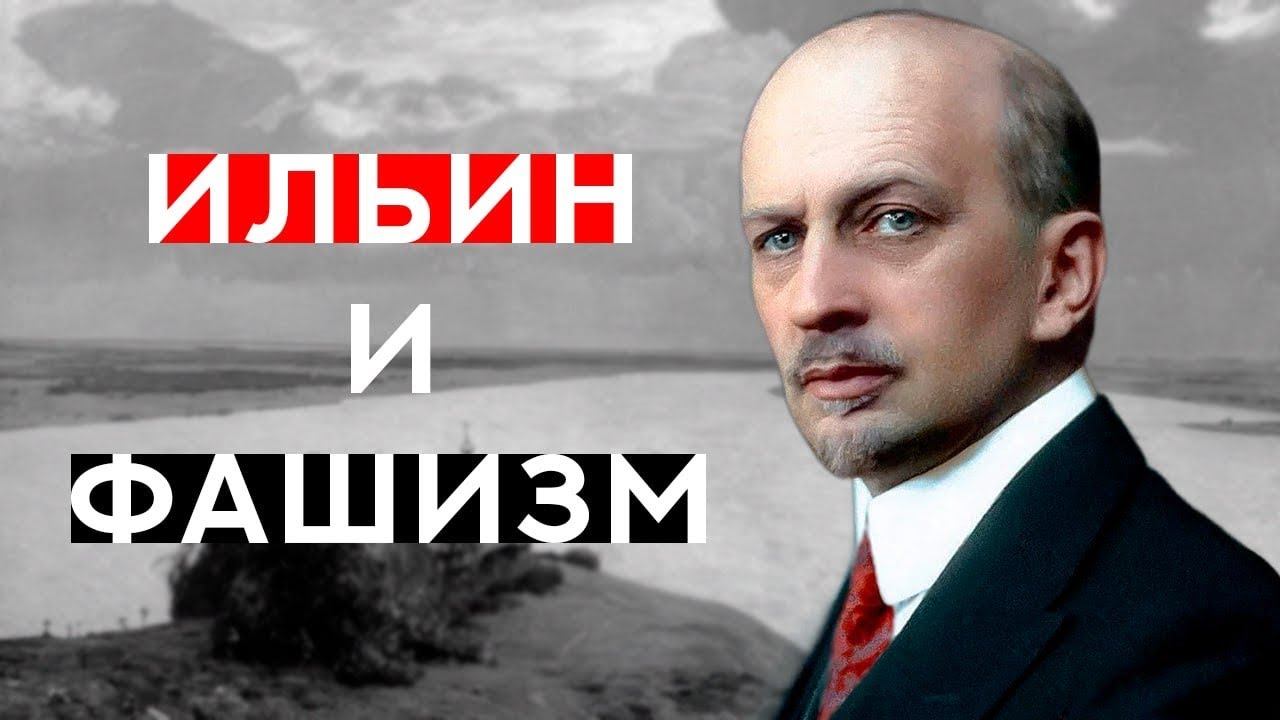 ИВАН ИЛЬИН - ФИЛОСОФ С ТЕМНЫМ ПРОШЛЫМ|| КТО ОН НА САМОМ ДЕЛЕ? смотреть онлайн
