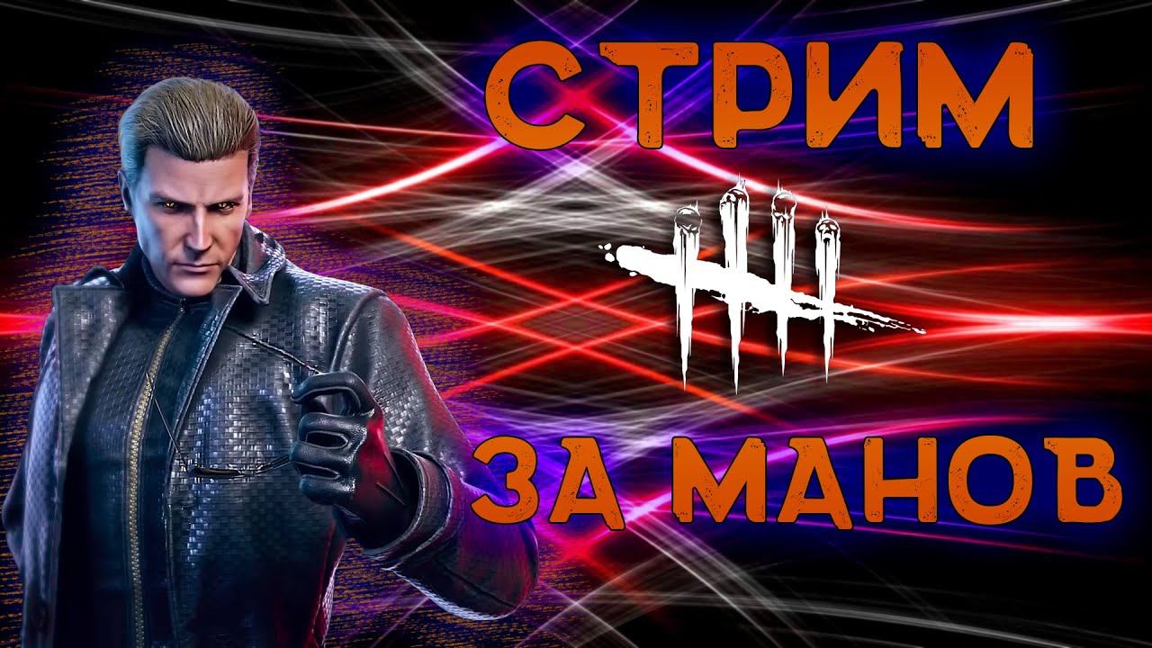Стрим Dead by Daylight #41 ~ охота на сурков! смотреть онлайн