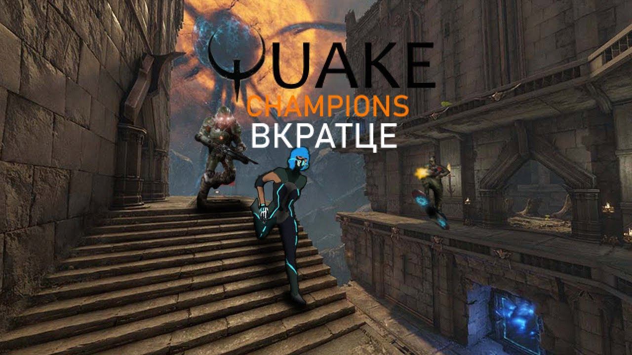 Quake Champions вкратце смотреть онлайн