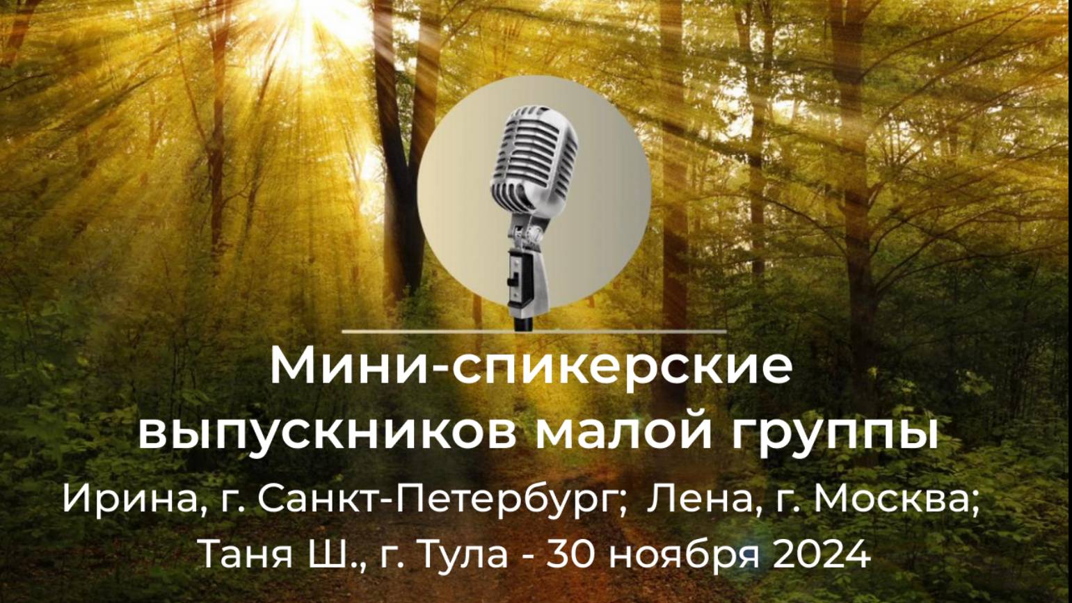 Мини-спикерские выпускников малой группы АНЗ, 30 ноября 2024 года смотреть онлайн