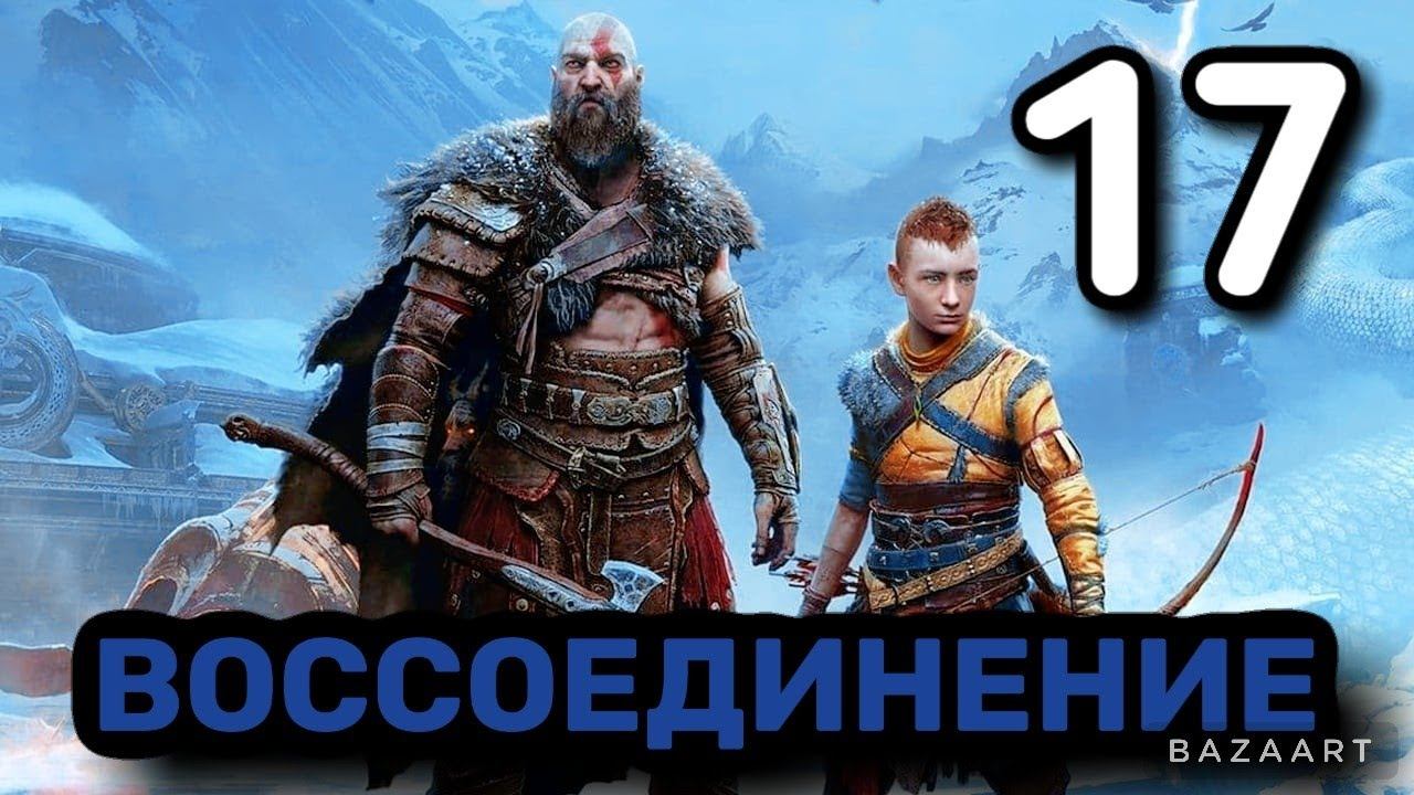 Прохождение God of War Рагнарёк | ВОССОЕДИНЕНИЕ | смотреть онлайн