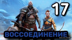 Прохождение God of War Рагнарёк | ВОССОЕДИНЕНИЕ |
