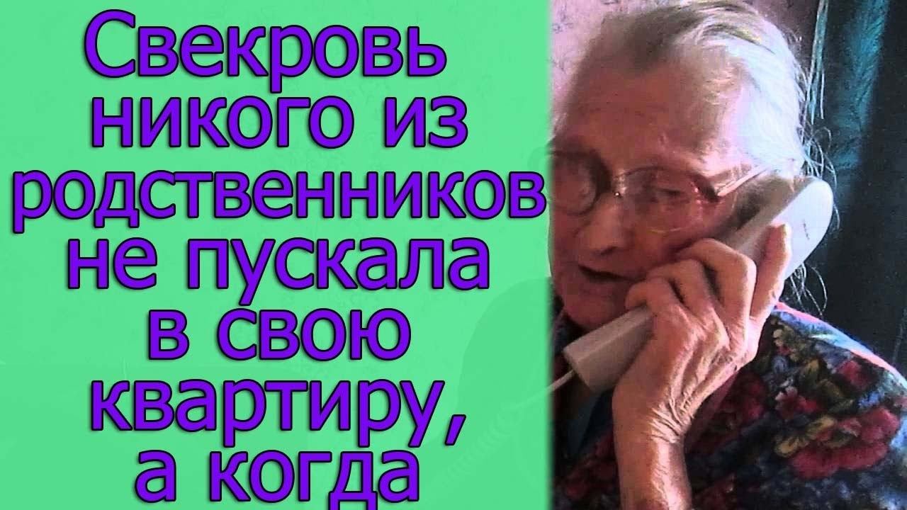 Свекровь никого из родственников не пускала в свою квартиру, а когда... смотреть онлайн