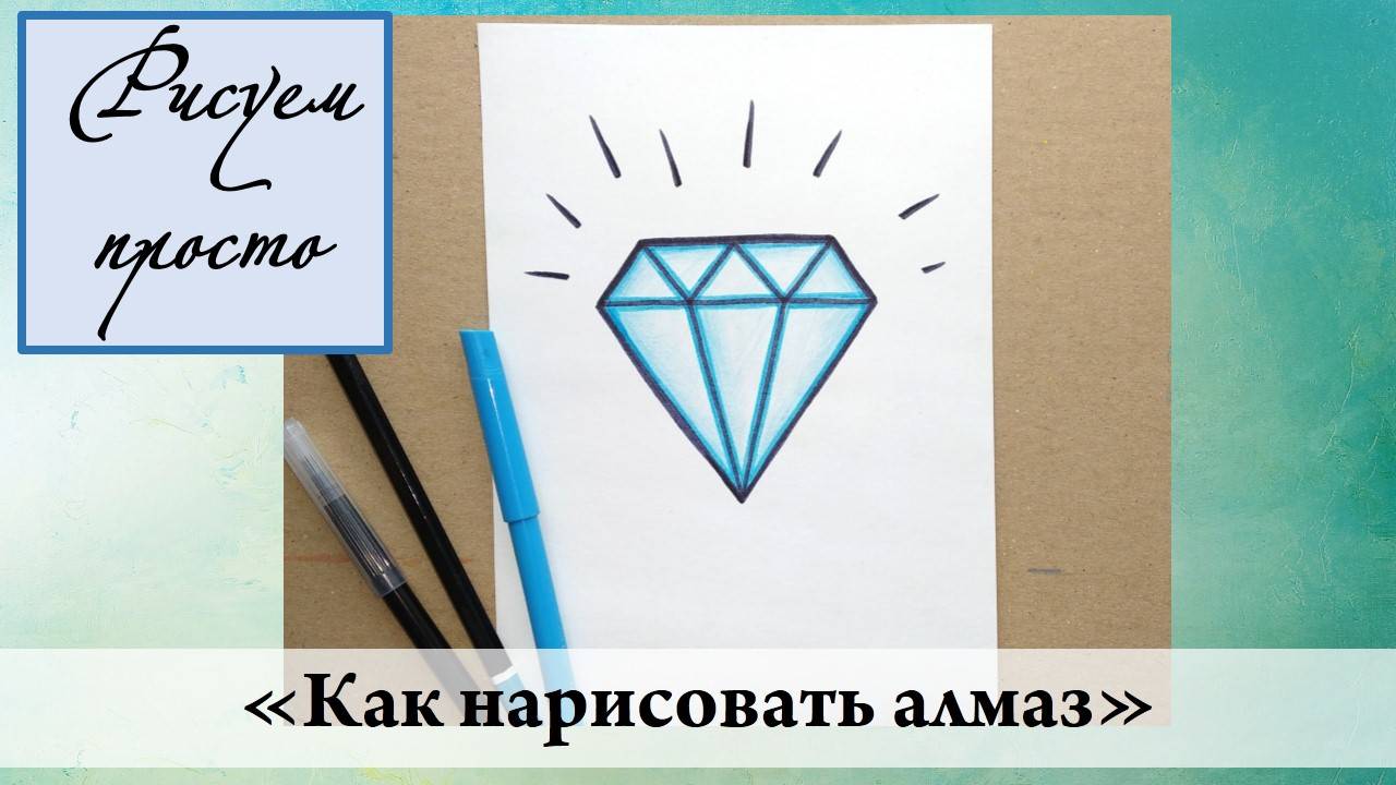 Как нарисовать алмаз. Рисуем просто