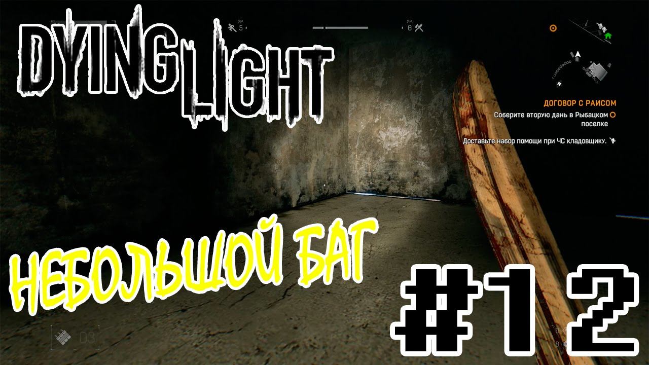Dying Light Прохождение #12 - Почти баг!! смотреть онлайн