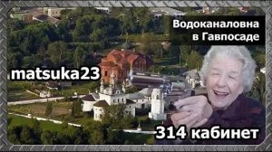 Matsuka23 Пранк ЖКХ  Водоканаловна в Гавпосаде