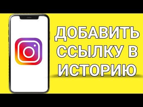 Как добавить ссылку в описание в Инстаграм? Руководство по обновлению 2024 года смотреть онлайн
