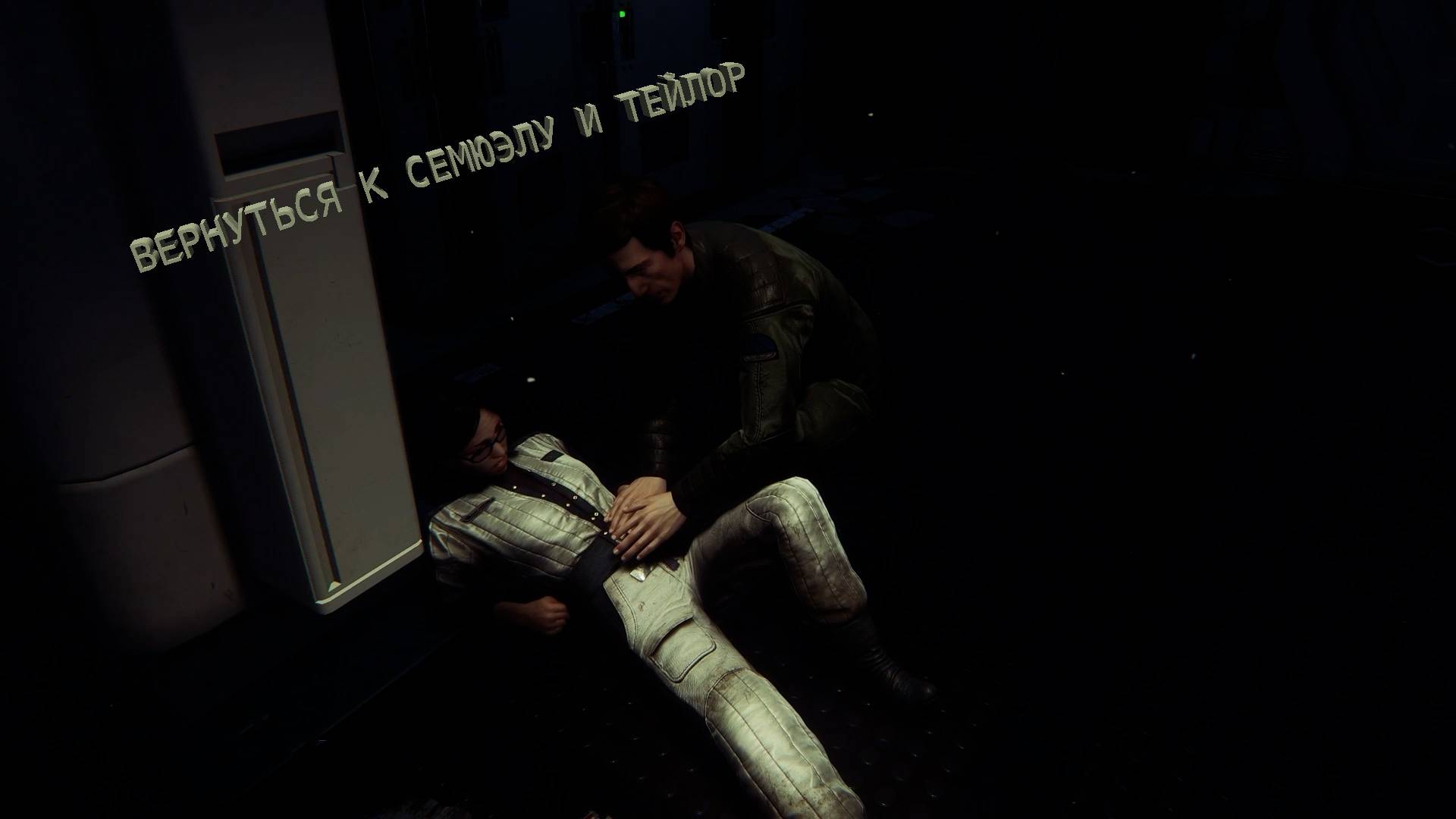 Alien Isolation | ВЕРНУТЬСЯ К СЕМЮЭЛУ И ТЕЙЛОР