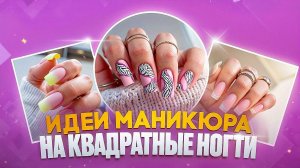 Маникюр на квадратные ногти. Идеи дизайнов
