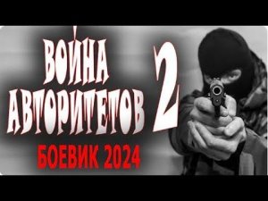 "ВОЙНА АВТОРИТЕТОВ 2" ЕГО БОЯТСЯ ВСЕ! ОН ОДИН ИЗ ЛУЧШИХ! Новая премьера боевика 2024 года