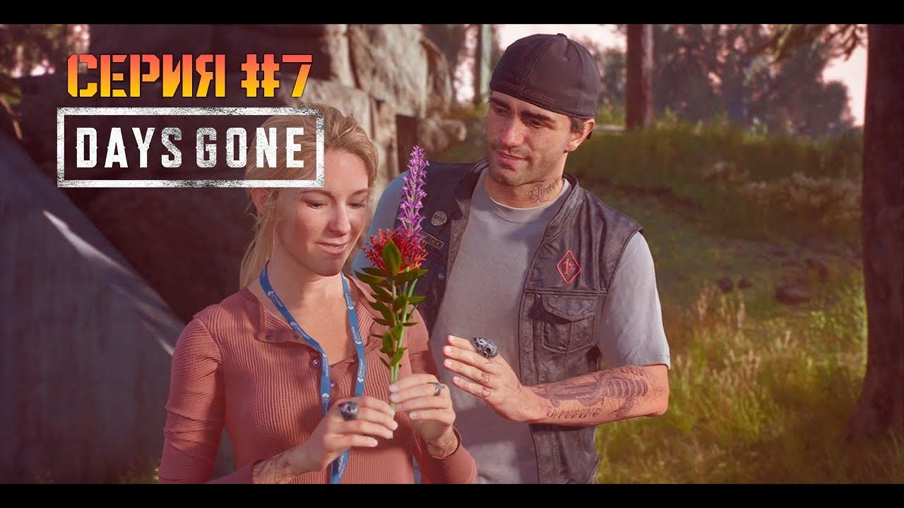РОМАНТИК! РАЗНЕС ПЕРВУЮ ОРДУ! / Days Gone / Серия #7 смотреть онлайн