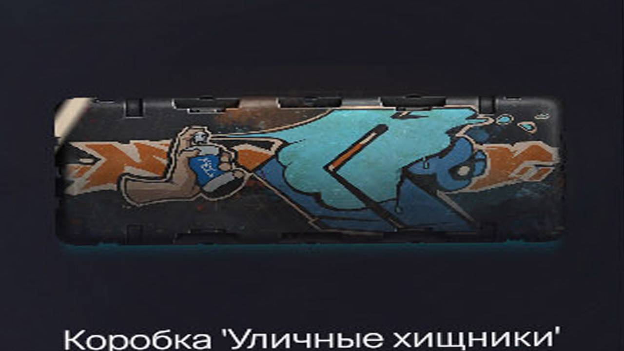 Коробка Уличные ХИЩНИКИ Warface смотреть онлайн