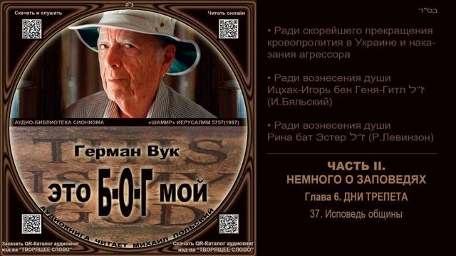 37. Исповедь общины \ Герман Вук «Это Б-О-Г мой» \ аудиокнига смотреть онлайн