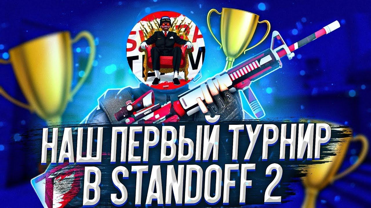 #Standoff2 #Турнирстандофф2 #ТурнирТУРНИР STANDOFF 2 🖤 СТАНДОФФ 2🖤 ТУРНИР БЕСЛАТНО🖤0.18.2 СТРИМ смотреть онлайн