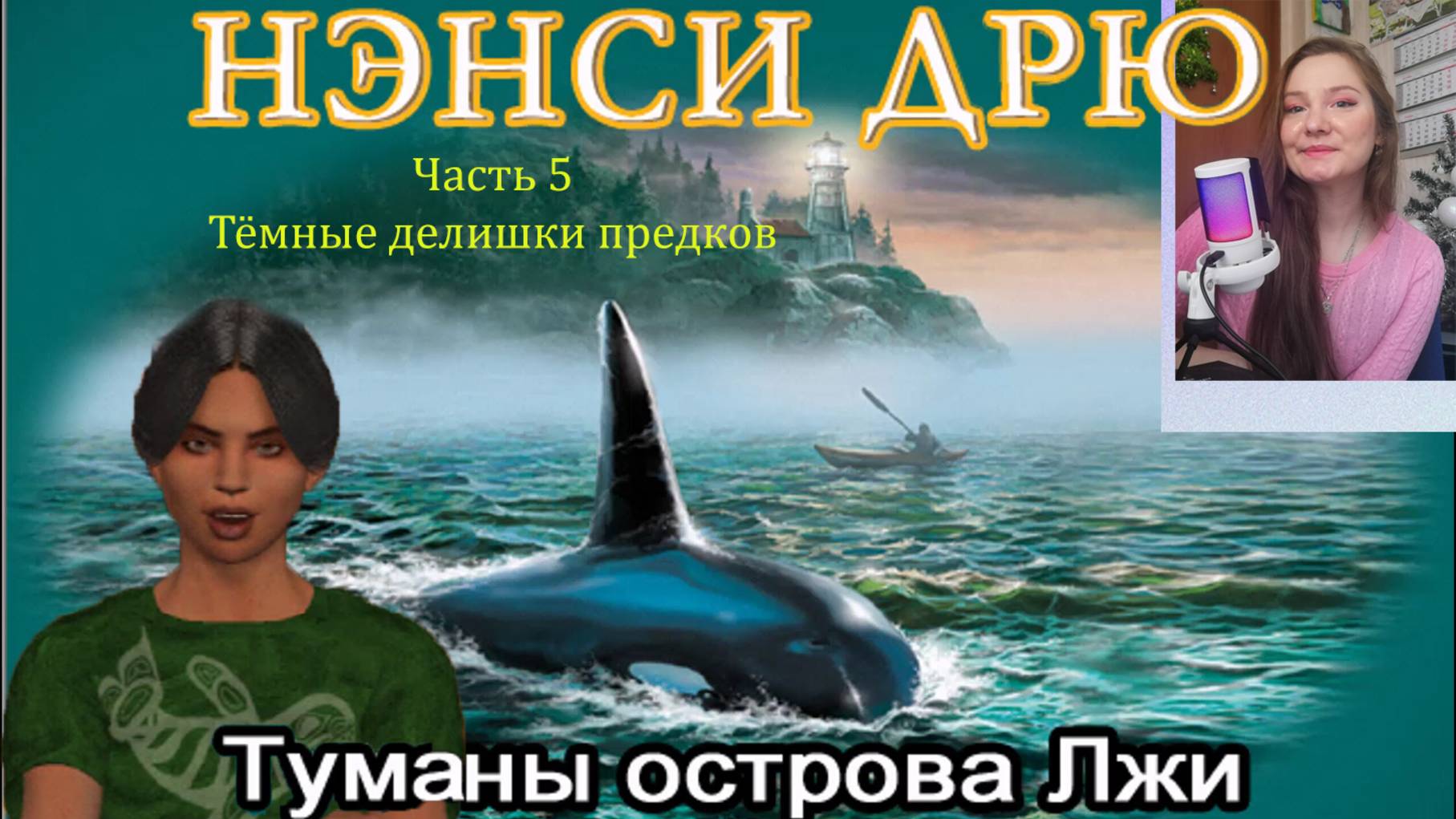 Нэнси Дрю. Туманы острова Лжи 5. Темные делишки предков смотреть онлайн