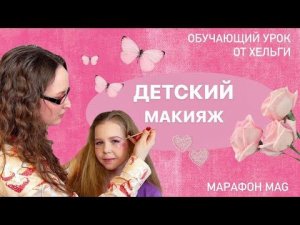Обучающий урок «Детский макияж» от Хельги, в рамках марафона MAG